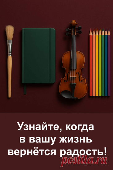 Устали ждать, когда снова появится ощущение лёгкости и тепла? Пройдите простой тест: выберите один предмет на картинке и узнайте, когда в вашу жизнь вернётся радость. Всё написано простым языком — без сложных фраз и догадок. Только вы, ваш выбор и честный ответ. Проверено — работает удивительно точно и бережно.