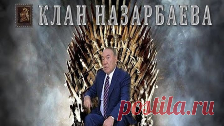 Клан Назарбаева - проклятие Казахстана