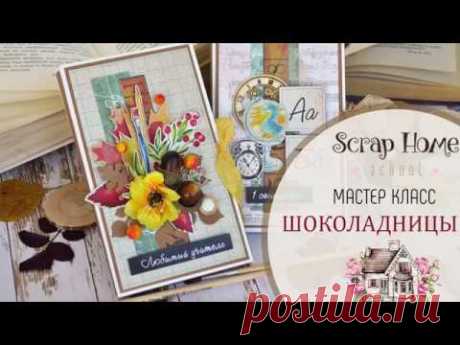 Как сделать Шоколадницу. Мастер класс