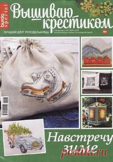 Вышиваю крестиком №10 2016 Навстречу зиме