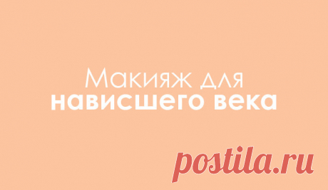 Нависшее веко макияж