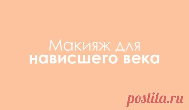 Нависшее веко макияж