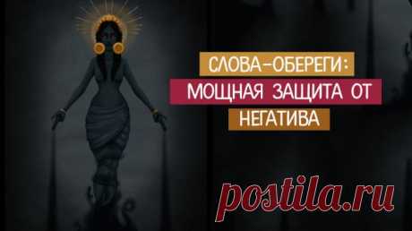 Защитные слова-обереги. Защити себя и своих любимых! — Полезные советы