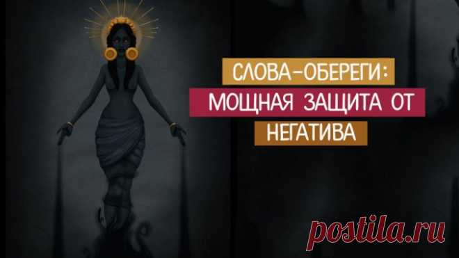 Защитные слова-обереги. Защити себя и своих любимых! — Полезные советы