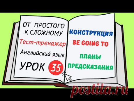 Английский от простого к сложному. УРОК 35