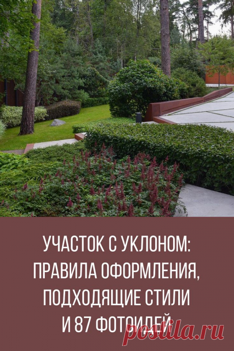 Участок с уклоном: правила оформления, подходящие стили и 87 фотоидей