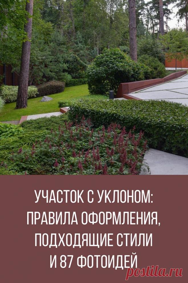 Участок с уклоном: правила оформления, подходящие стили и 87 фотоидей