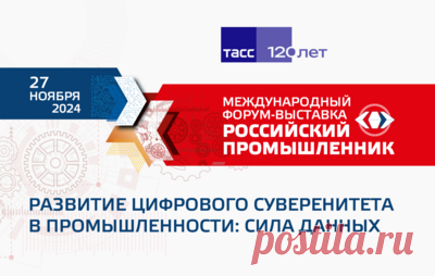 "Развитие цифрового суверенитета в промышленности: сила данных". Видеотрансляция. Международный форум-выставка "Российский промышленник"