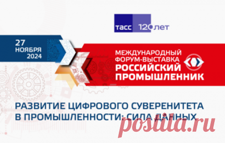 &quot;Развитие цифрового суверенитета в промышленности: сила данных&quot;. Видеотрансляция. Международный форум-выставка &quot;Российский промышленник&quot;
