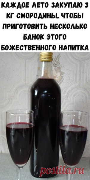 Запись на стене Черная смородина выделяется среди других ягод насыщенным вкусом, а характерная кислинка делает ее идеальной для приготовления варений и не только. Мы решили отступить от традиции закрутки перетертой смородины на зиму и предлагает вам опробовать рецепт домашнего вина.Чтобы долго не выбирать между «натуральным сырьем» и «порошком» на полках магазинов, всегда выгоднее приготовить вино самостоятельно. В этом процессе нет абсолютно ничего сложного, нужно...