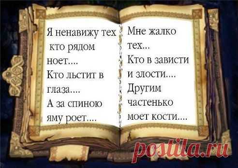 Копилка мудрости(Книга жизни)
С людьми ты тайной не делись своей, ведь ты не знаешь, кто из них подлей. Омар Хайям