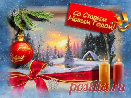 Старый Новый 2018: картинки, поздравления – самые красивые, оригинальные, добрые