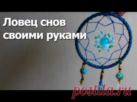 Ловец снов своими руками