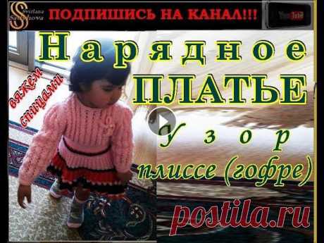 Детское платье для девочки 2,5 года. Вязание спицами. Child fishnet dress. Чтобы просмотреть полностью описание и увидеть ссылки, нажмите на кнопку "ЕЩЕ". В этом видео уроке я представляю вашему вниманию, Нарядное П...