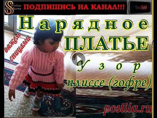 Детское платье для девочки 2,5 года. Вязание спицами. Child fishnet dress. Чтобы просмотреть полностью описание и увидеть ссылки, нажмите на кнопку 