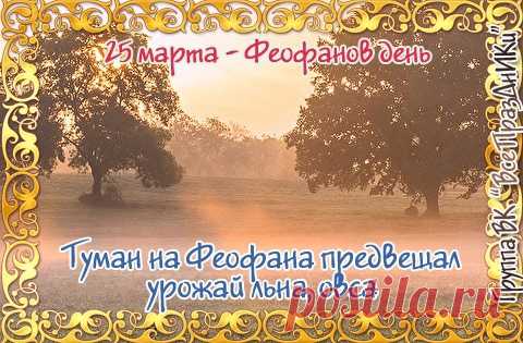 Народно-христианский праздник Феофанов День отмечается 25 марта.