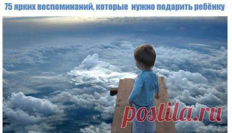 Воспоминания, которые нужно обязательно подарить ребенку