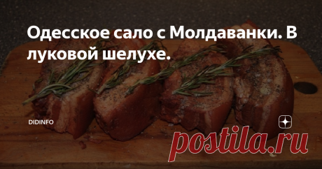 Одесское сало с Молдаванки. В луковой шелухе. К Циле напрямую это сало отношения не имеет. Его она не готовила, предпочитая покупать его уже готовым на Привозе, предварительно убедившись в том, что оно приготовлено именно на Молдаванке.  Топоним Молдаванка, действительно, связан с большой колонией-поселением молдаван в Одессе. Как писал поэт: Степь шумит, приближаясь к ночлегу,
Загоняя закат за курган,
И тяжелую тащит телегу
Ломовая латынь молдаван. Эту ломовую латынь внес...