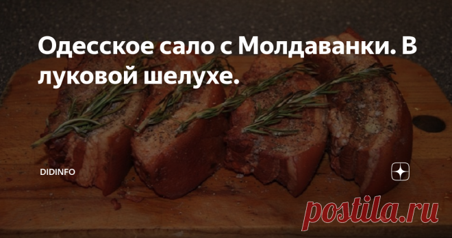 Одесское сало с Молдаванки. В луковой шелухе. К Циле напрямую это сало отношения не имеет. Его она не готовила, предпочитая покупать его уже готовым на Привозе, предварительно убедившись в том, что оно приготовлено именно на Молдаванке.  Топоним Молдаванка, действительно, связан с большой колонией-поселением молдаван в Одессе. Как писал поэт: Степь шумит, приближаясь к ночлегу,
Загоняя закат за курган,
И тяжелую тащит телегу
Ломовая латынь молдаван. Эту ломовую латынь внес...