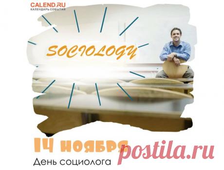 Социологи знают, что истина рождается в цифрах и вопросах. Пусть ваша жизнь будет статистически счастливой, а среднее значение радости стремится к максимуму! Открытки на День социолога.