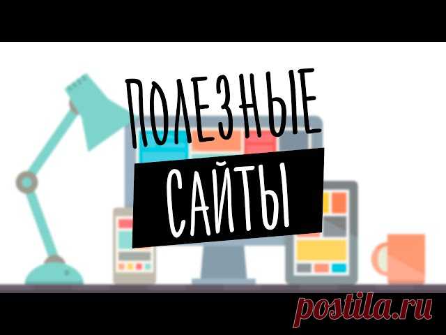 Полезные сайты на все случаи жизни