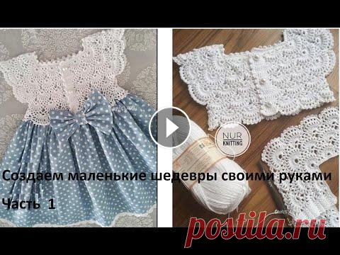 1. Ажурная кокетка крючком. Детское платье на 1-2 года.  Часть 1. Учебная. (Домашнее видео) Только для тех, кто крючок берет в руки впервые. Делаю такое видео впервые- поэтому прошу не ржать)))) В этом ролике, кроме моей болтологии, мы разучи...