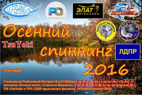 Осенний спиннинг УРИК 8 октября 2016 - Ульяновский Рыболовный Интернет - Клуб