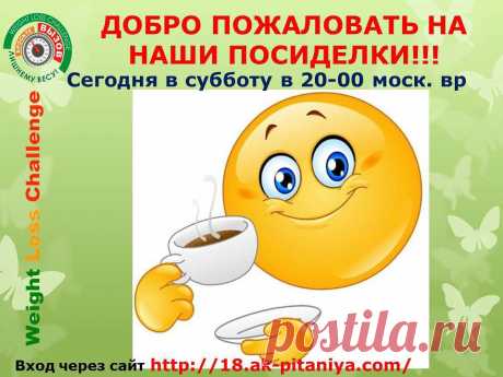 СЕГОДНЯ!!!!!!!26 апреля  в субботу  20:00 москвы Добро пожаловать на наши субботние посиделки lдля тех кто хочет научиться правильно питаться , быть здоровым и стройным . Вход свободный , рады гостям и ещё раз Добро пожаловать!!! Ссылка на занятие: https://18.ak-pitaniya.com/