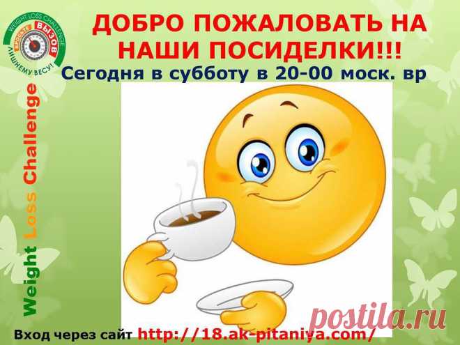 СЕГОДНЯ!!!!!!!26 апреля  в субботу  20:00 москвы Добро пожаловать на наши субботние посиделки lдля тех кто хочет научиться правильно питаться , быть здоровым и стройным . Вход свободный , рады гостям и ещё раз Добро пожаловать!!! Ссылка на занятие: http://18.ak-pitaniya.com/