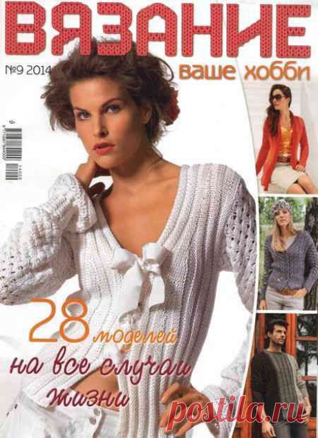 Журнал &quot;Вязание ваше хобби&quot; № 9 2014  / Ажур