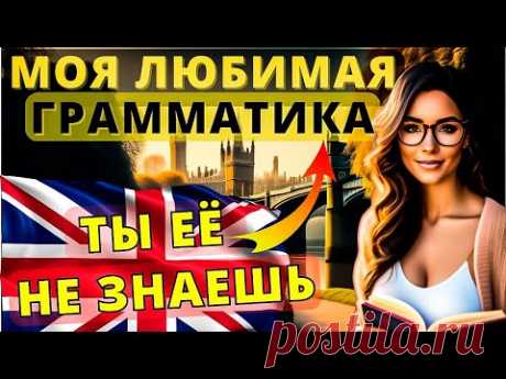 Грамматика, которую ты запомнишь НАВСЕГДА! Английский язык для начинающих и не только!