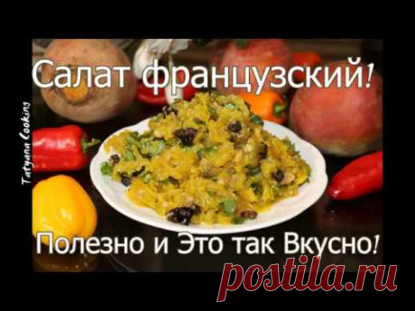 Нежный Французский салат! Это так Вкусно и Полезно!