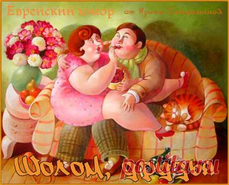 Шолом, друзья. Анекдоты от семьи Шмеерзонов. | Ирина Стефашина | Яндекс Дзен