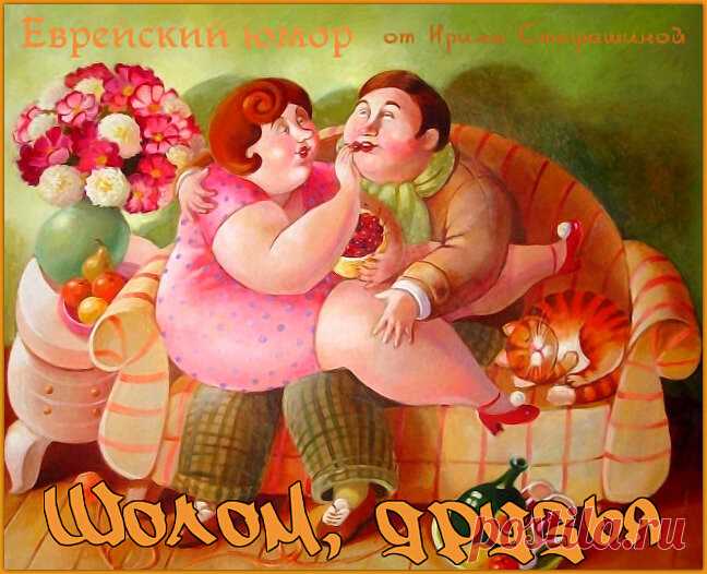 Шолом, друзья. Анекдоты от семьи Шмеерзонов. | Ирина Стефашина | Яндекс Дзен