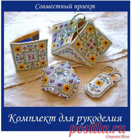 Совместный проект &quot;Комплект для рукоделия&quot; - органайзер для рукоделия - Бискорню и другие &quot;кривульки&quot; - Страна Мам