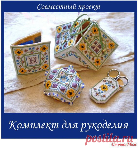 Совместный проект "Комплект для рукоделия" - органайзер для рукоделия - Бискорню и другие "кривульки" - Страна Мам