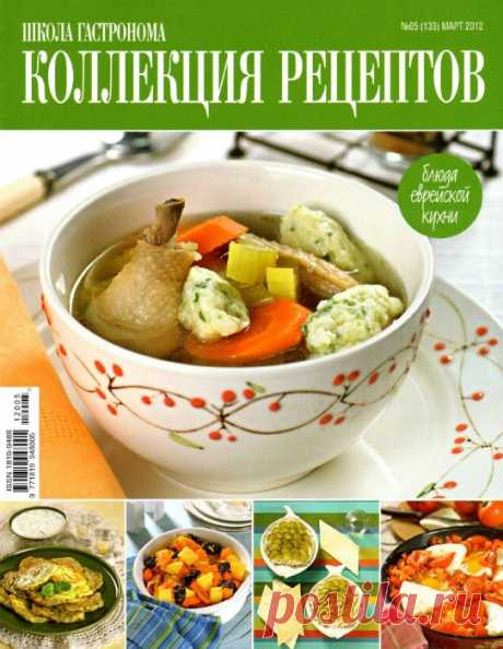 Еврейская кухня.