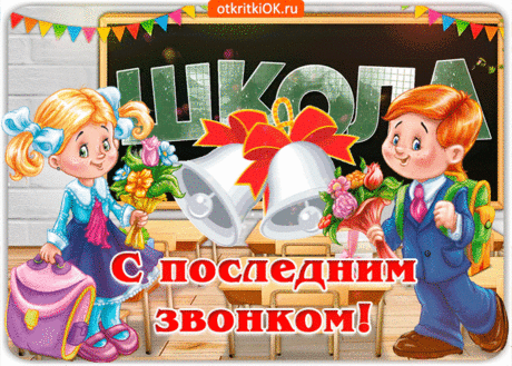 Сегодня в школе радостная дата,
Звонок последний знаменует лето,
Веселье от рассвета до заката
Всех ждёт уже порой прекрасной этой!