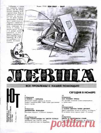 Журнал «Левша» №08 год 1995 Размер файла 1.47.Мб.В этом номере, вашему вниманию предлагаются следующие статьи и самоделки:1. В нашей постоянной рубрике «Музей на столе», вам предоставляется возможность собрать модель самолёта «Шершень». Ведь именно так американские лётчики из эскадрильи «Голубые ангелы», называли свои