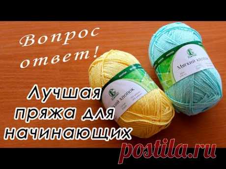 ЛУЧШАЯ ПРЯЖА ДЛЯ НАЧИНАЮЩИХ!!! Вопрос/ответ! - YouTube