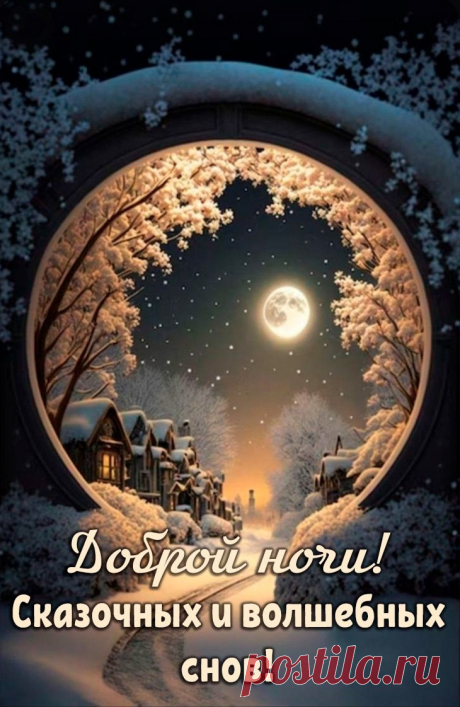 Доброй ночи! Сказочных и волшебных снов!