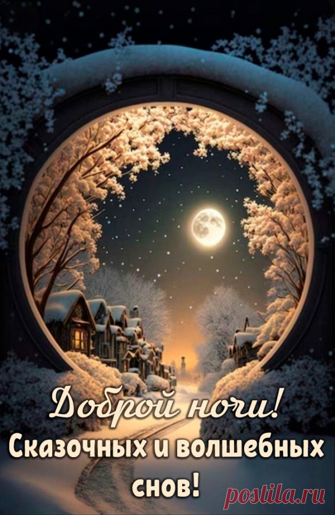 Доброй ночи! Сказочных и волшебных снов!
