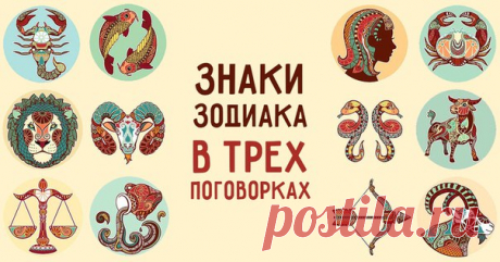 Знаки Зодиака в трех.. поговорках