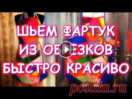 ШЬЕМ КРАСИВЫЙ ЛОСКУТНЫЙ ФАРТУК/ХЛАМ В ДЕЛО - Crazy Quilt - Мои работы в продаже - Лапка для СХС - Прищепки - Группа ВК - Подпишитесь, пожалуйста, на мой канал ВСЕМ УДАЧИ, КРАСОТЫ И ВДОХНОВЕНИЯ ...