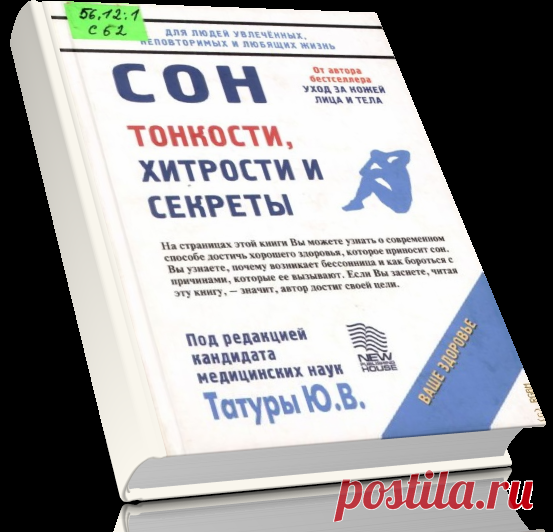 Сон. Тонкости, хитрости и секреты.