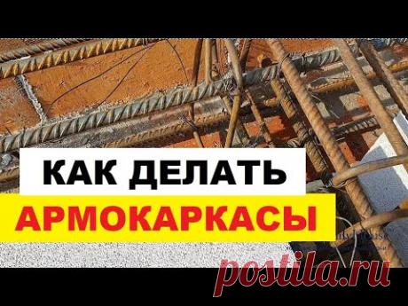Как делать АРМОкаркасы (пошагово + перевязка в монолитном поясе)