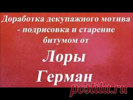 Доработка мотива: подрисовка и старение битумом. Университет Декупажа. Лора Герман