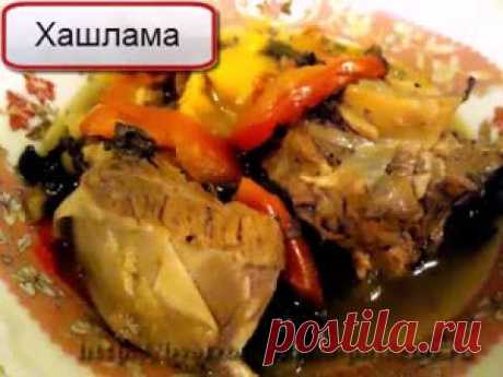 Хашлама