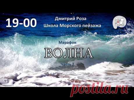 Марафон для художников по написанию картины "Волна". Часть 2 | Школа морского пейзажа Дмитрия Розы