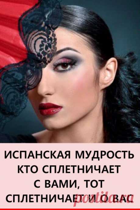 Испанская мудрость: пословицы. Эту любовь и правильное отношение к миру жители средиземноморья передают веками новым поколениям. Мудрость их народных пословиц близка и нам, они заставляют задуматься о нашей с вами жизни. #длядуши #цитаты #пословицы #мудрость #испанскаямудрость